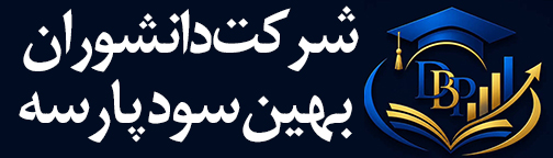 شرکت دانشوران بهین سود پارسه
